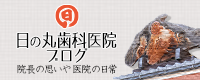 日の丸歯科医院ブログ